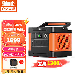 Sidande 斯丹德 戶外電源1200W大功率220V大容量戶外電源1200W