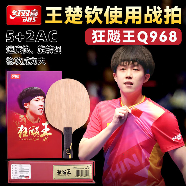 红双喜狂飚王底板国手王楚钦同款Q968 芳碳比赛用专业乒乓球拍 红双喜狂飚王底板国手王楚钦同款Q968 芳碳比赛用专业乒乓球拍