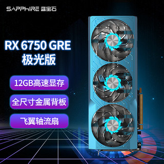 SAPPHIRE 蓝宝石 AMD RX6750 GRE 极光版 12GB 显卡