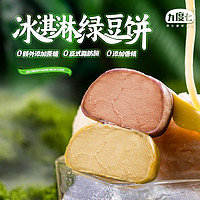 九度七 冰淇淋绿豆饼芋泥0蔗糖（绿豆1盒+芋泥1盒） 600g