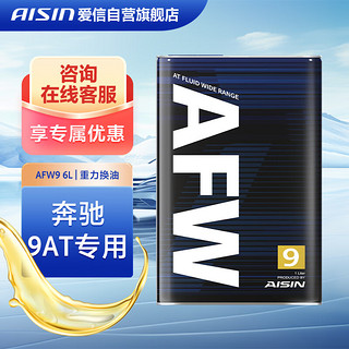 AISIN 爱信 奔驰9速全合成自动变速箱油波箱油奔驰C级E级S级GLCGLECLS 6升装