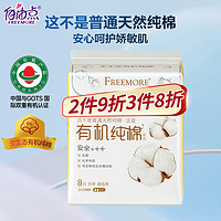 自由点天然新疆100%棉日用卫生巾透气舒适240mm单包8片 中国有机产品 日用8片