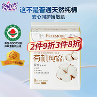 FREEMORE 自由点 天然新疆100%棉日用卫生巾透气舒适240mm单包8片 中国有机产品 日用8片
