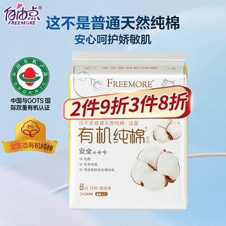 FREEMORE 自由点 天然新疆100%棉日用卫生巾透气舒适240mm单包8片 中国有机产品 日用8片