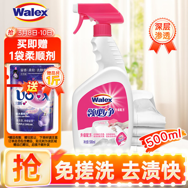 Walex 威洁士 免搓洗衣领净 领必净衣物去渍剂领洁净清洁液500ml
