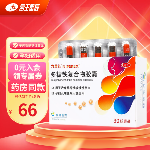 力蜚能 多糖铁复合物胶囊  0.15G*30粒 用于治疗单纯性缺铁性贫血 1盒装