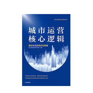 城市运营核心逻辑 美好生活的责任与荣耀 佳兆业集团控股经济研究院 探寻我国城市运营复盘各房企典型项目中信出版