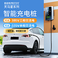 PRTDT 普诺得 天马星充电桩特斯拉modely3家用交流桩220V7KW380V11kw21KW