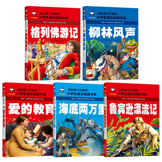 4-6年级儿童文学名 小学课外阅读书籍 彩图注音版 班主任小四五六年级语文课外世界经典儿童文学名 红色经典故事书图书 《海底两万里》