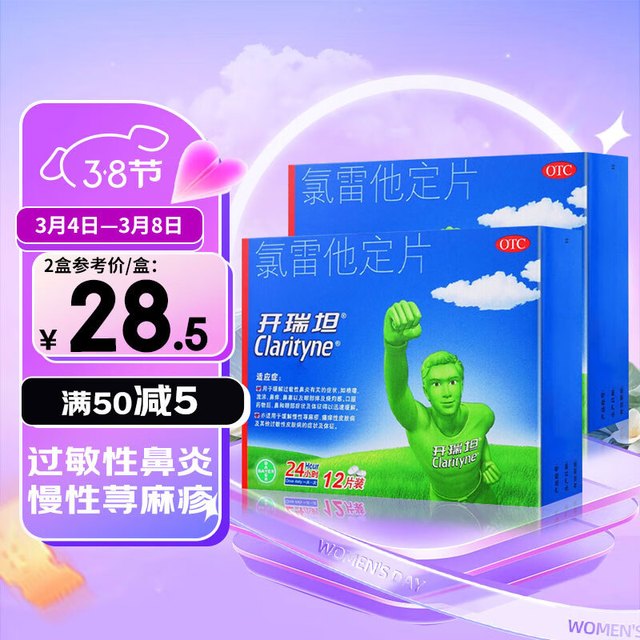 开瑞坦 氯雷他定片12片 缓解过敏性鼻炎 慢性荨麻疹 2盒装