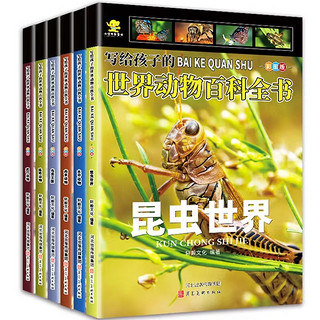写给孩子的世界动物百科全书 全6册