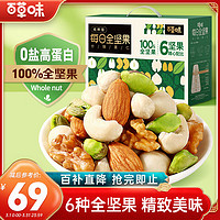 Be&Cheery; 百草味 混合坚果750g 每日全坚果休闲零食新鲜混合干果礼盒年货