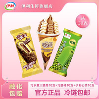 伊利心情雪糕+巧乐兹巧脆棒+巧乐兹(焦糖布丁+舒芙蕾)脆筒冰淇淋 共30支