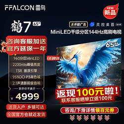 FFALCON 雷鸟 鹤7Pro系列 65R685C 液晶电视 65英寸 4K 24款