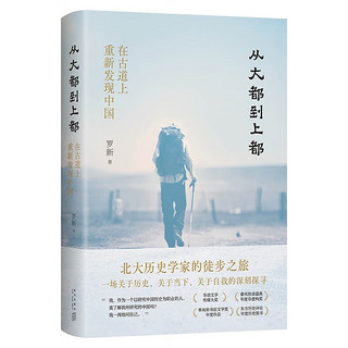 从大都到上都：在古道上重新发现中国 精装珍藏版 赠限量印签明信片×3 旅行文学不可错过的经典之作