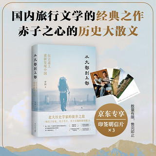 从大都到上都：在古道上重新发现中国 精装珍藏版 赠限量印签明信片×3 旅行文学不可错过的经典之作
