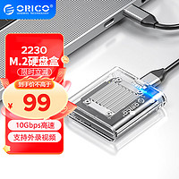 ORICO 奥睿科 2230硬盘盒 M.2移动固态nvme外置硬盘盒子Type-C3.2接口笔记本/平板/手机适用-TC20