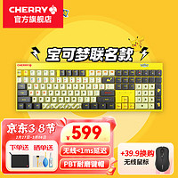 CHERRY MX2.0S机械键盘 无线键盘 宝可梦 皮卡丘键盘 蓝牙有线三模  电竞游戏轴