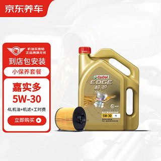 Castrol 嘉实多 汽车大保养套餐 极护全合成 5W-30 4L+机滤+工时