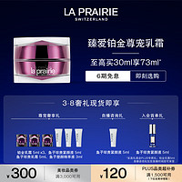 la prairie 铂金乳霜30ml面霜护肤品礼盒修护补水保湿抗皱紧致38女神节礼物