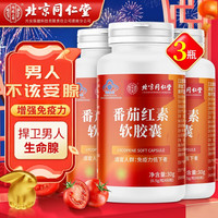 北京同仁堂 Tongrentang Chinese Medicine 番茄红素 番茄红素软胶囊+锌硒片 可搭配男士备孕增强改善提高生精胶囊精子活性保健品男 【0.5g*60粒】*3瓶