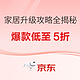 好价汇总、家装季：家居升级攻略全揭秘 你想要的全都在！