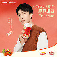 COTTI COFFEE 库迪 咖啡 柿柿如意系列饮品3选1
