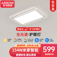ARROW箭牌照明 全光谱护眼LED卧室灯客厅灯白色北欧风灯具套餐广东中山 全光谱-95公分米家154瓦适38平