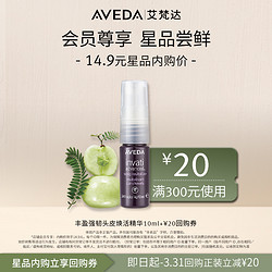 AVEDA 艾梵达丰盈强韧精华10ml