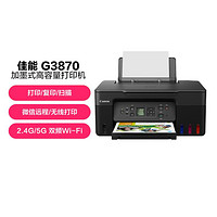 Canon 佳能 G3870大容量可加墨彩色多功能无线一体机