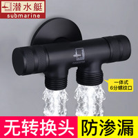 潜水艇（Submarine）西门洗衣机水龙头子一进二出三通角阀全铜洗碗机龙头6分螺纹 【黑色】4分螺纹口+6分螺纹口