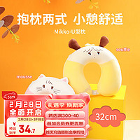 名创优品（MINISO）Mikko系列U型枕护颈睡眠午休旅行靠枕可爱午睡 mousse