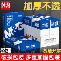 M&G 晨光 a4纸打印复印纸70g/80g木浆500张单包学生草稿白纸整箱包邮