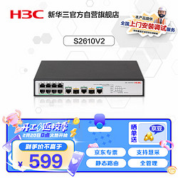 H3C 新华三 华三（H3C）S2610V2 8口百兆电+2千兆光纤口二层网管企业级网络交换机