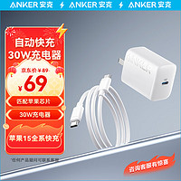 移动端、京东百亿补贴：Anker 安克 苹果15充电器快充套装PD30W兼容20W iPhone15ProMax充电器Type-C数据线快充