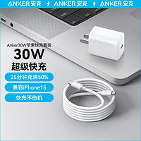 移动端、京东百亿补贴：Anker 安克 苹果15充电器快充套装PD30W兼容20W iPhone15ProMax充电器Type-C数据线快充