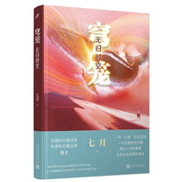 穹笼:无归时空(银河得主以自身经历为灵感来源。科幻小说家们面对超自然现象和生命危机会如何反应?)