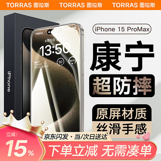 TORRAS 图拉斯 苹果15promax钢化膜iPhone 15 Pro Max手机膜 全屏覆盖超高清防指纹防摔保护贴膜