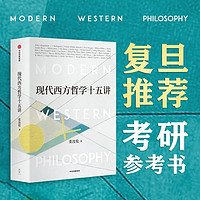 现代西方哲学十五讲 复旦考研参考书 经典现代西方哲学导读 张汝伦 中信出版社