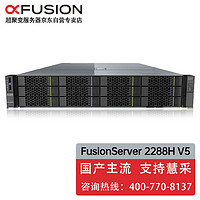 超聚变 FusionServer 2288HV5服务器 (双颗银牌4214R/24核2.4GHz/128G内存/6块2.4T SAS硬盘/RAID5/双电) 2U