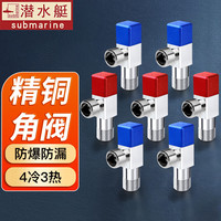 潜水艇(Submarine)角阀冷热水大流量脚阀套装家用热水器马桶防漏加厚四分三角阀 【7只装】4冷3热