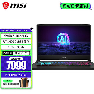 微星（MSI）星影15 AI 锐龙版 2024 全新锐龙 R7-8845HS AI高性能游戏笔记本 15.6吋 2.5k 165Hz 高色域电脑 锐龙R7/4060/16GB内存/512GB固态