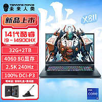 未来人类（Terrans Force）X811 14代酷睿i9 17.3英寸高性能游戏笔记本电脑(i9-14900HX 32G 2T RTX4060 2.5K240Hz)