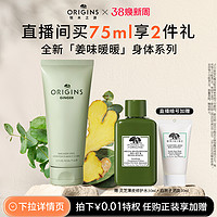 ORIGINS 悦木之源 姜味暖暖保湿身体乳清洁沐浴露套装秋冬留香