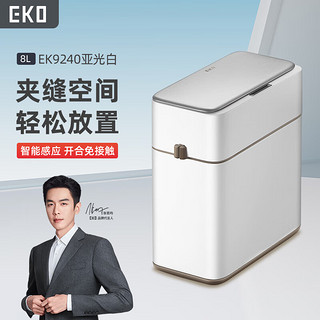 EKO张若昀代言 智能垃圾桶卫生间厨房客厅大号带盖夹缝 9240亚光白8L