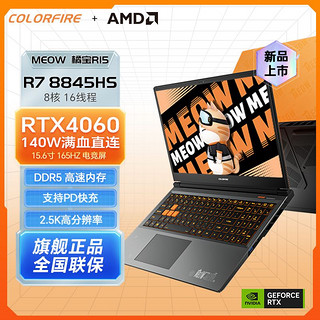 COLORFUL 七彩虹 COLORFIRE橘宝R15 R7 8845HS RTX4060 165Hz游戏笔记本电脑