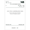 NB 35047-2015 水电工程水工建筑物抗震设计规范（代替DL5073-2000）
