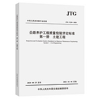公路养护工程质量检验评定标准    第一册    土建工程（JTG 5220—2020）