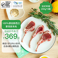 银蕨农场（SILVER FERN FARMS）进口新西兰草饲羊肉原切法式羊排200g 礼品生鲜羊肉小羔羊肉 银蕨法式羊排200g*3