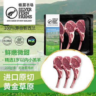 SILVER FERN FARMS 银蕨农场 进口新西兰草饲羊肉原切法式羊排200g